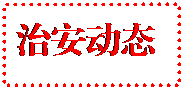 文本框:治安动态	