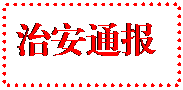 文本框:治安通报	